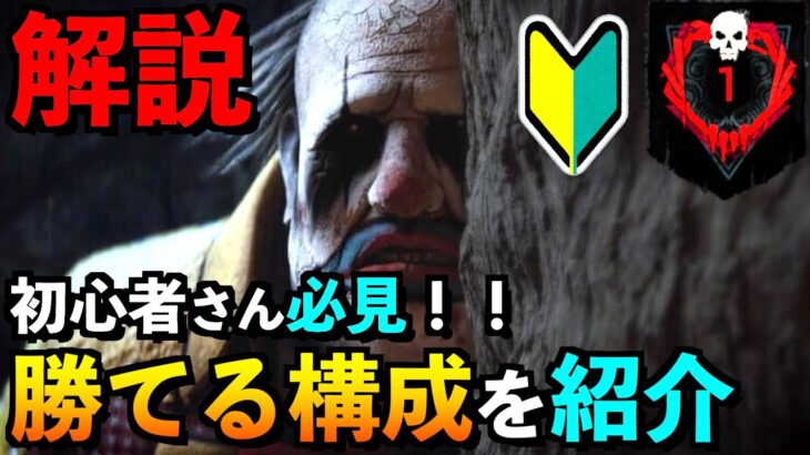 【DBD】【必見】初心者必見！クラウンだけのパーク構成で勝てる立ち回り＆戦術を紹介します！！DBD初心者はプレイする前に一度見てください！【アオネジ】