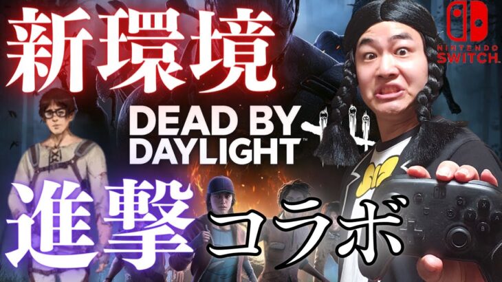 【DBD】大型アプデDBD2・進撃コラボ遊びつくす‼デッドバイデイライト生ライブ配信【SWITCH版】【ゲーム実況】vol.518