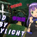 【DBD】初心者妹連れてDBD【Vtuber / 参加型】