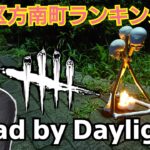 【DBD】キラーで金なるまで頑張りたい男のDead by Daylight