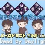 【DBD】パークドラフトで取れたパークで全員脱出出来るまで終われないDead by Daylight