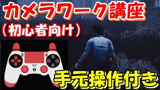 【DBD初心者講座】カメラワークのスティック操作解説！(手元操作付き)【デッドバイデイライト　Dead by Daylight】