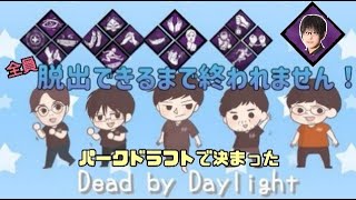 【DBD】パークドラフトで取れたパークで全員脱出出来るまで終われないDead by Daylight