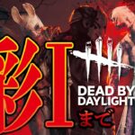 【DBD】No.360 キラー彩1までいくぞー【デッドバイデイライト】PC版