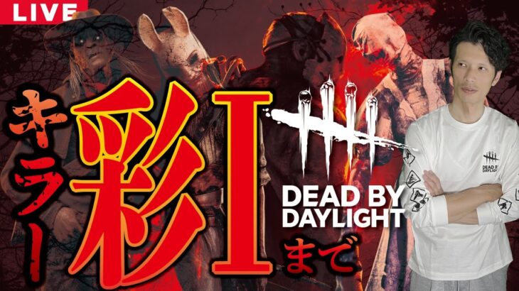 【DBD】No.360 キラー彩1までいくぞー【デッドバイデイライト】PC版