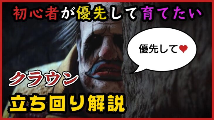 DBD初心者が優先して育てるべきキラー「クラウン」の立ち回りを解説【PS4版 Dead by Daylight】#45