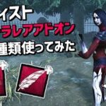 【DBD】新キラー「アーティスト」のウルトラレアアドオン２種類使ってみた【デッドバイデイライト】Part592