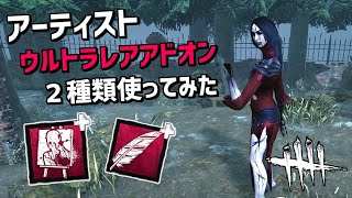 【DBD】新キラー「アーティスト」のウルトラレアアドオン２種類使ってみた【デッドバイデイライト】Part592