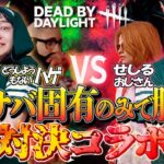 【DBD】せしるおじさんと全サバ固有パーク脱出‼デッドバイデイライト生ライブ配信【SWITCH版】【ゲーム実況】vol.528