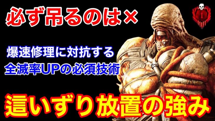 【DBD】【キラー超重要技術】正しく使えば全滅率UP！簡単そうで難しい” 這いずり放置”をシーン別に解説【立ち回り/デッドバイデイライト】