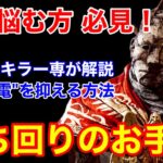 【DBD】【見るだけで全滅率UP】キラーの基礎 詰め合わせ！”爆速修理を抑える”理想の立ち回りを解説【レイス初心者向け/デッドバイデイライト】