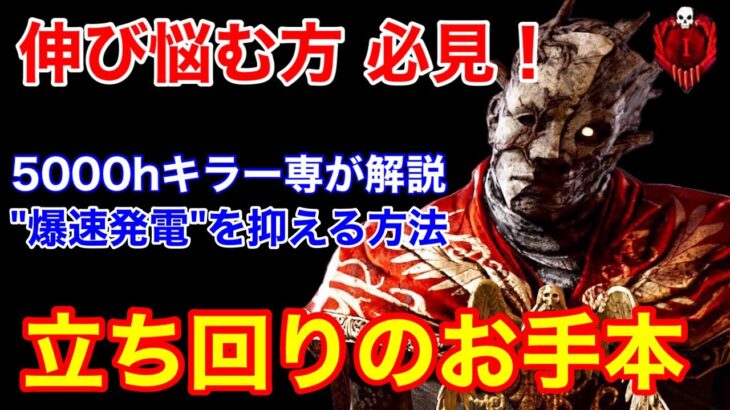 【DBD】【見るだけで全滅率UP】キラーの基礎 詰め合わせ！”爆速修理を抑える”理想の立ち回りを解説【レイス初心者向け/デッドバイデイライト】