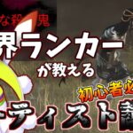 【DBD】これからアーティストを使いたい方へ！アーティスト世界ランカーが教える初心者オススメ構成とカラスの狙い方のW講座！アドオン、パーク解説！【Vsinger 竹光かぐや】