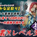 【DBD】学術書Xアーカイブレベル3〈軽やかな足取り〉攻略！軽やかに投げろ【デッドバイデイライト】