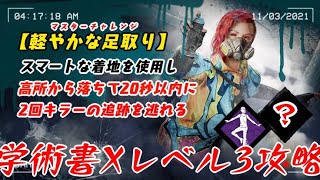 【DBD】学術書Xアーカイブレベル3〈軽やかな足取り〉攻略！軽やかに投げろ【デッドバイデイライト】