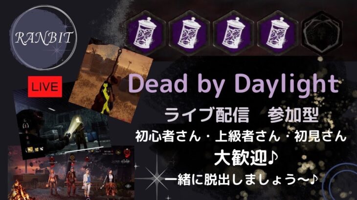 ［DbD ] 初心者通りまーす！！　参加型