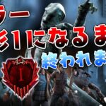 【DbD】キラー「灰Ⅳ→彩Ⅰ」になるまで終われない耐久配信【デッドバイデイライト】