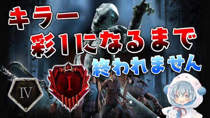 【DbD】キラー「灰Ⅳ→彩Ⅰ」になるまで終われない耐久配信【デッドバイデイライト】