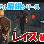 【DbD】キュートさに定評アリ！初心者おすすめキラー筆頭のレイスさんをゆるっと解説【カジュアル解説/レイス】