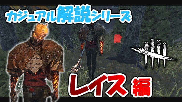 【DbD】キュートさに定評アリ！初心者おすすめキラー筆頭のレイスさんをゆるっと解説【カジュアル解説/レイス】