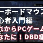 【DbD】キーボードマウス初心者向け！後ろ見ながら走る？板グルは？お悩み解決マニュアル【手元つき】