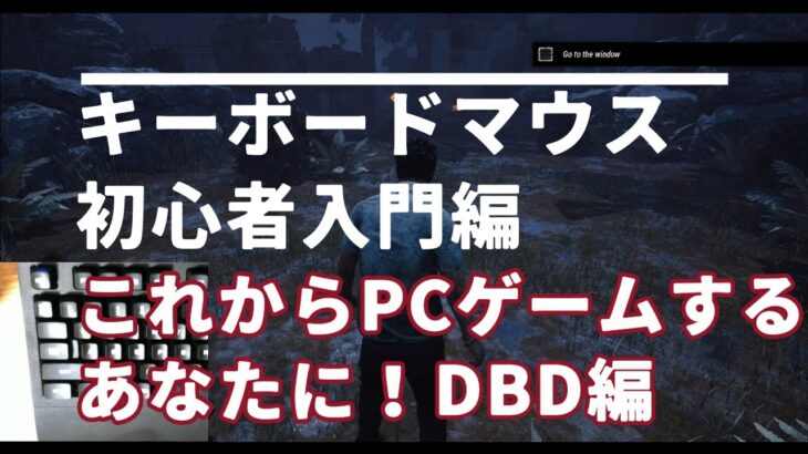 【DbD】キーボードマウス初心者向け！後ろ見ながら走る？板グルは？お悩み解決マニュアル【手元つき】