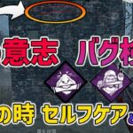 【DbDモバイル】バグ検証‼︎鋼の意志は無意味なのか!?忍苦の時とセルフケアとの関係性まで調べてみた結果・・・【みしぇる】