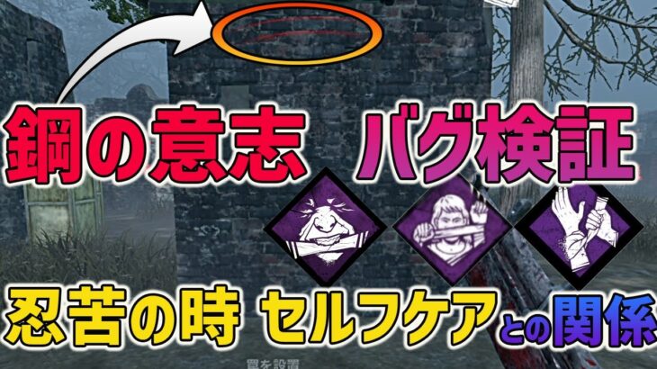 【DbDモバイル】バグ検証‼︎鋼の意志は無意味なのか!?忍苦の時とセルフケアとの関係性まで調べてみた結果・・・【みしぇる】