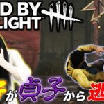 ㊗️【デッドバイデイライト（DbD）】キラー貞子に殺られるリアル貞子。😨【ぴえん】