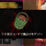 【DbD】引き換えコードでチャーム(魔除け)ゲットしよー！