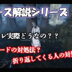 【DbD】初心者向け詐欺になりがちなアドオン【ナース解説 #2】