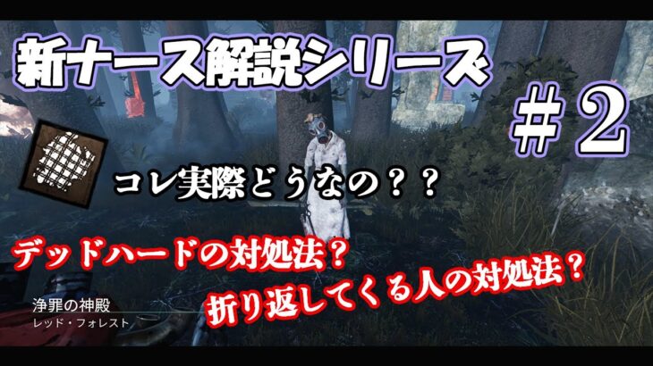 【DbD】初心者向け詐欺になりがちなアドオン【ナース解説 #2】