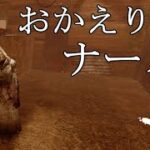 【DbD】ナースが帰ってきたので久しぶりに使います【実況】