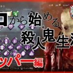 【DbD】基本を知るだけで勝率爆上がりするトラッパーを全力解説【キラー別解説/トラッパー】