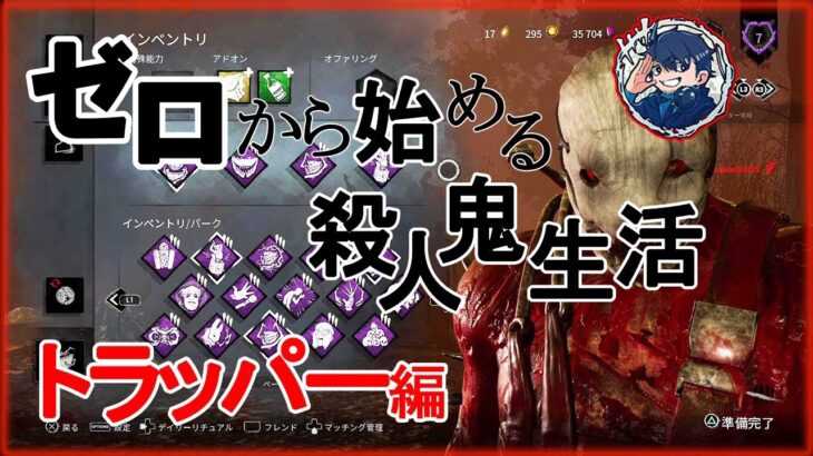 【DbD】基本を知るだけで勝率爆上がりするトラッパーを全力解説【キラー別解説/トラッパー】