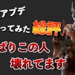 予想通り壊れていたプレイグを使いながらアプデの感想を語ります【DbD】【プレイグ】