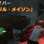 【DbD】固有パークは添えるだけ。【実況】