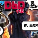 【DbD】初心者キラーがサバイバーを裁く！【デッドバイデイライト】