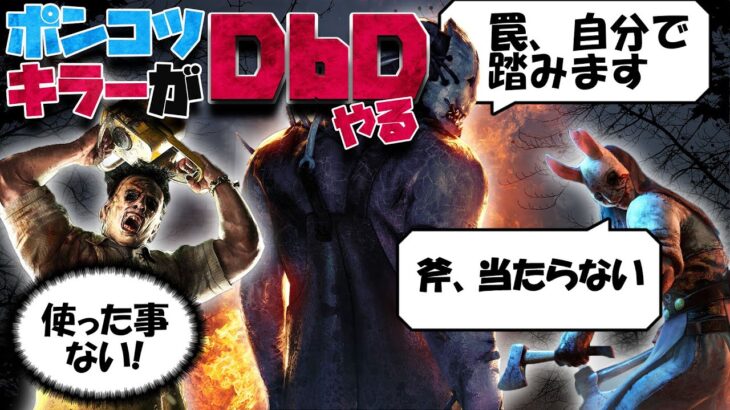 【DbD】初心者キラーがサバイバーを裁く！【デッドバイデイライト】