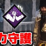 【DbD】神パークで味方を護りまくる限定スキンジェフ #337 「Dead by Daylight – デッドバイデイライト」【ゲーム実況】