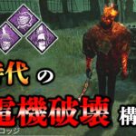 強化された発電機キックパーク達がだいぶ強いかもしれない【DbD】【レイス】