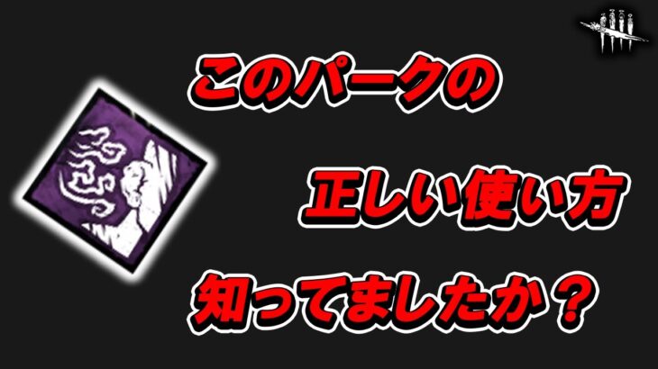 正しく使えば実はめちゃくちゃ強い「囁き」パークの使い方!!【DbD】【ネメシス】