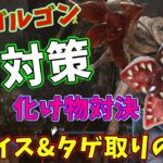 【DbD】デモゴルゴン対策チェイス&タゲ取り攻略のコツを発見【デッドバイデイライト】