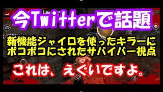 【DbDモバイル】『緊急』新機能ジャイロを使ったキラーにボコボコにされた時のサバイバー視点がえぐすぎた。