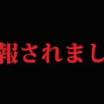 【DbDモバイル】通報されました…