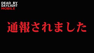 【DbDモバイル】通報されました…