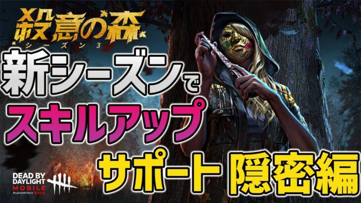 【DbDモバイル】サポート&隠密‼︎新シーズンに向けて初心者脱出に必要なスキル第一弾‼︎【みしぇる】