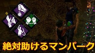 【DbD】絶対助けるパーク構成でまさかのチェイス！味方を助けつつ生存者プレイ【実況】