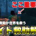 【DbDモバイル】ライト救助解説！ライト救助が世界を救う #dbd #dbdmobile #DbDモバイル