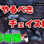 【DbD】1人でできるチェイス練習がレベルアップ！新チュートリアルでできる基礎練方法を紹介！【サバイバー】